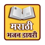 marathi bhajan book - marathi bhajanmala android application logo